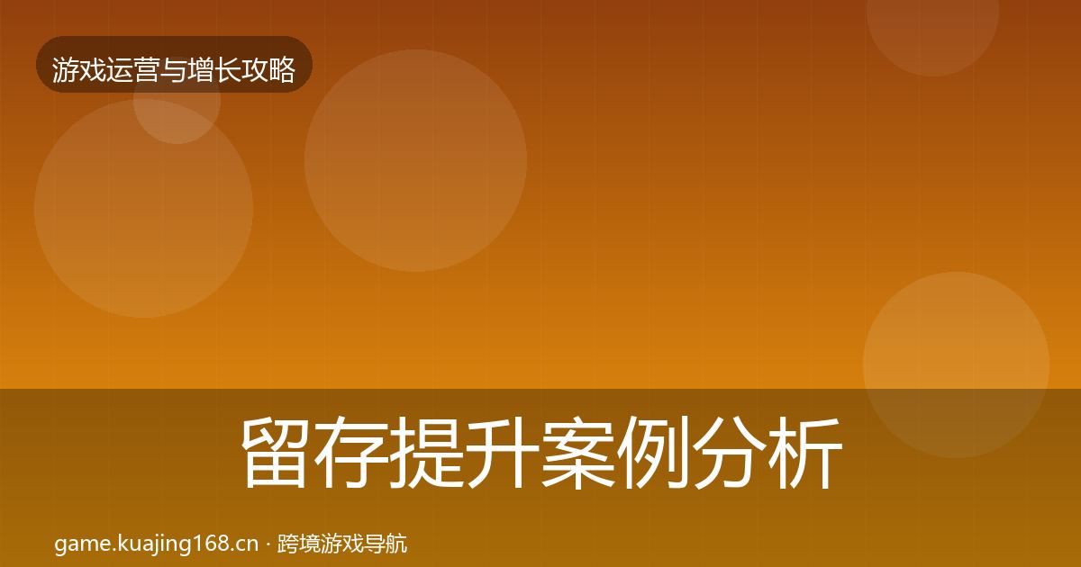留存提升案例分析实践指南·第1131篇