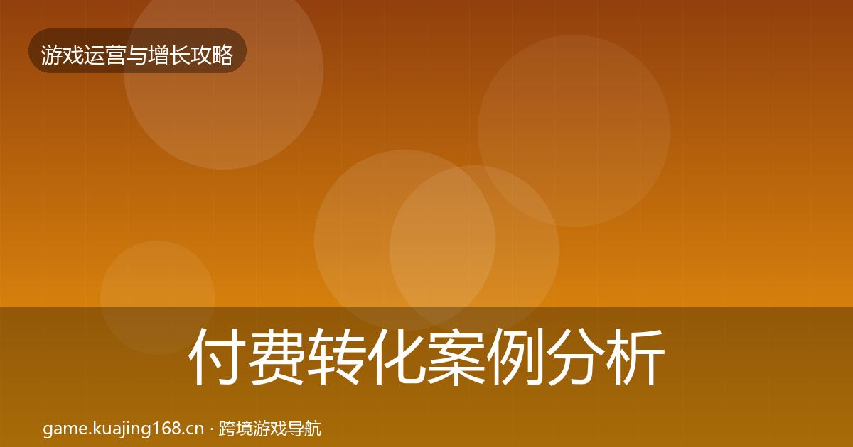 付费转化案例分析要点梳理·第1131篇