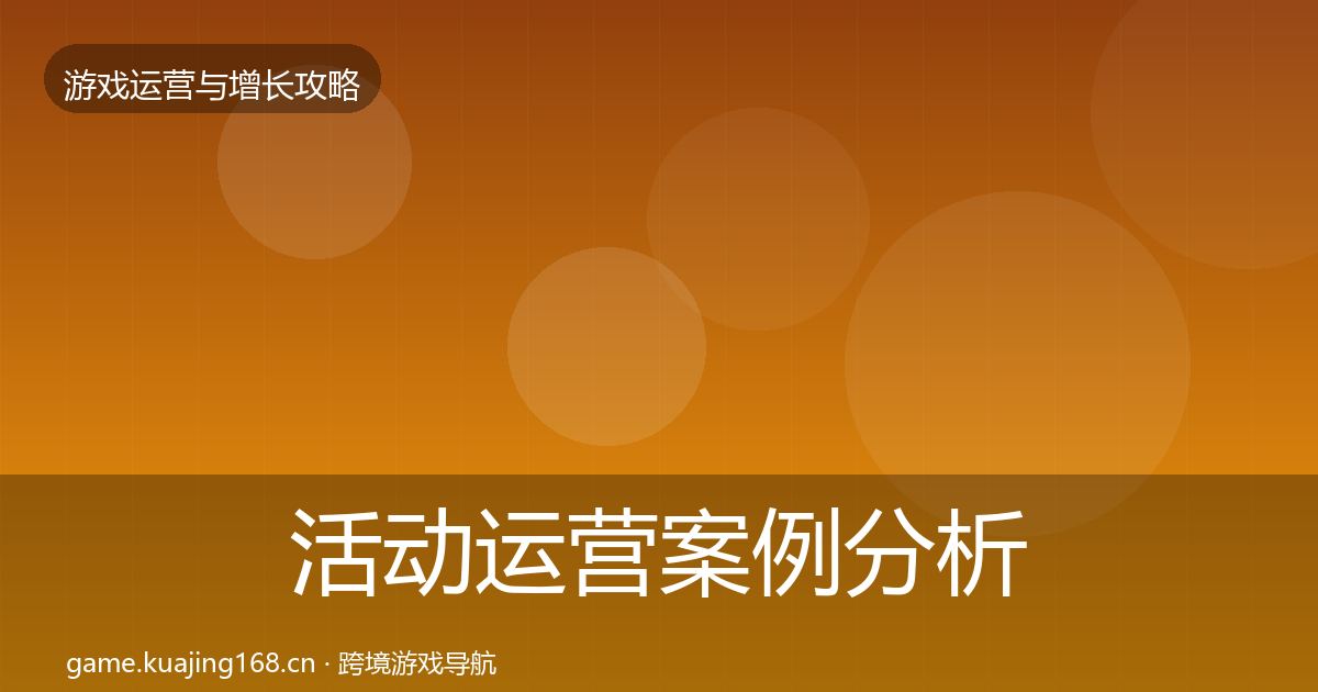活动运营案例分析入门到进阶·第1131篇