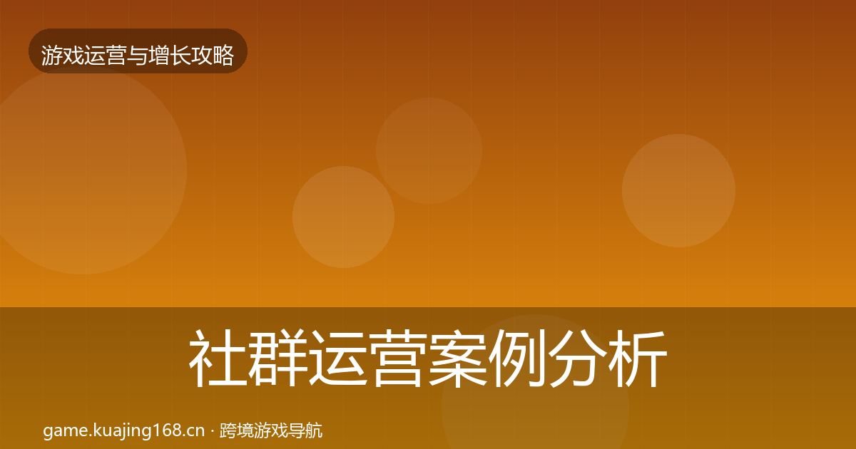社群运营案例分析全攻略·第1132篇