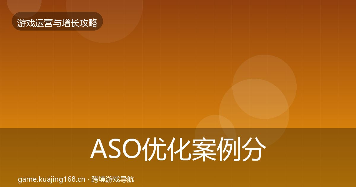 ASO优化案例分析实践指南·第1132篇