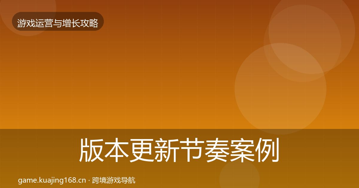 版本更新节奏案例分析全攻略·第1133篇