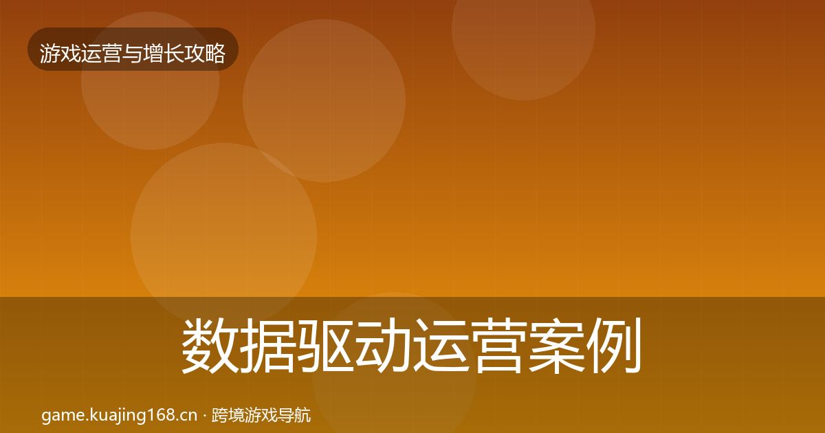 数据驱动运营案例分析实践指南·第1133篇