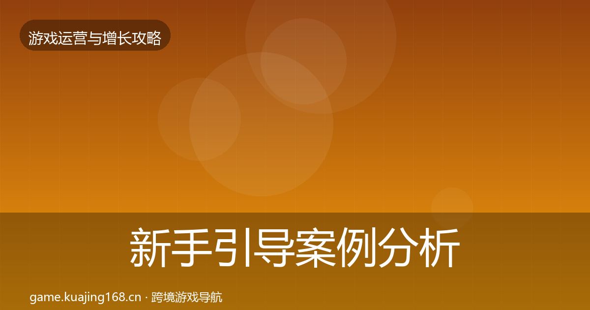 新手引导案例分析入门到进阶·第1133篇