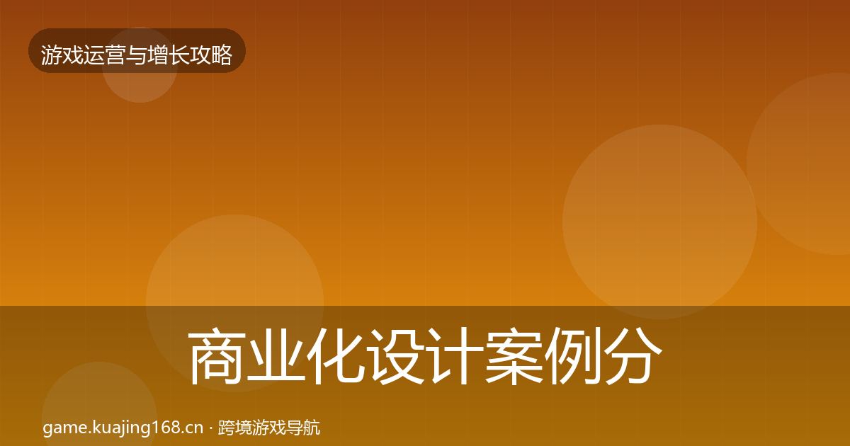 商业化设计案例分析全攻略·第1134篇