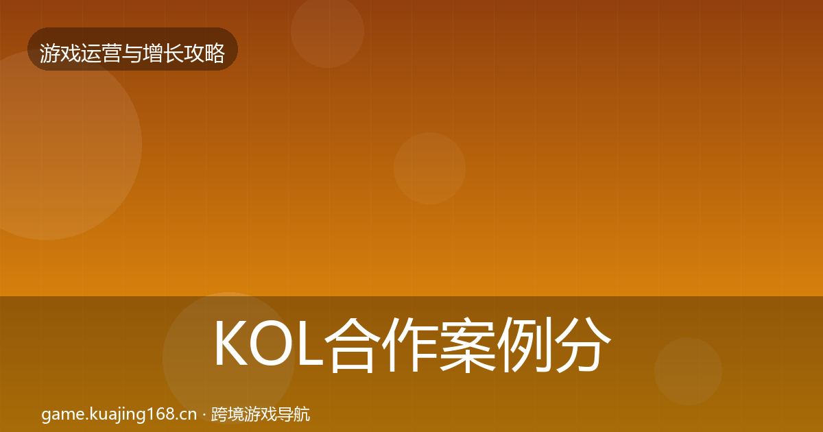 KOL合作案例分析要点梳理·第1134篇