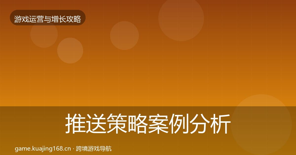 推送策略案例分析入门到进阶·第1134篇