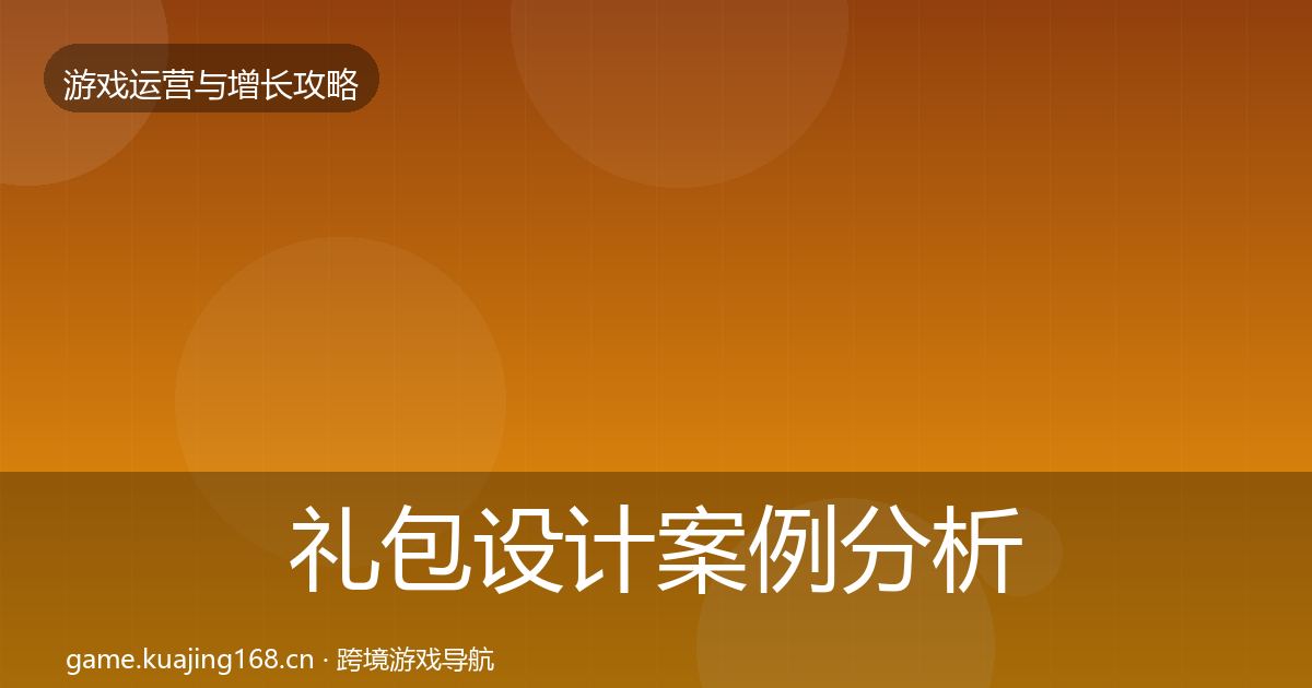 礼包设计案例分析全攻略·第1135篇