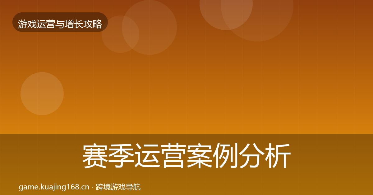 赛季运营案例分析实践指南·第1135篇