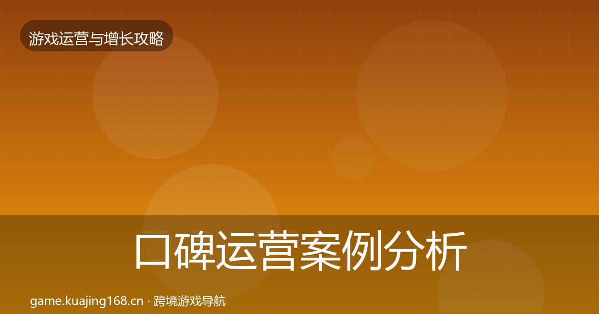 口碑运营案例分析要点梳理·第1135篇