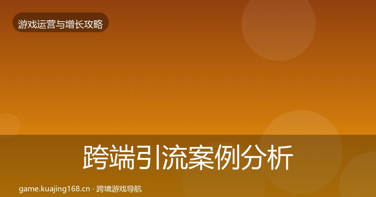 跨端引流案例分析入门到进阶·第1135篇