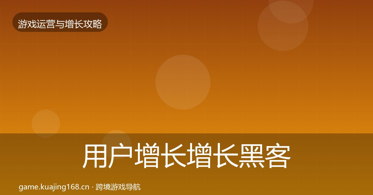 用户增长增长黑客技巧全攻略·第1136篇