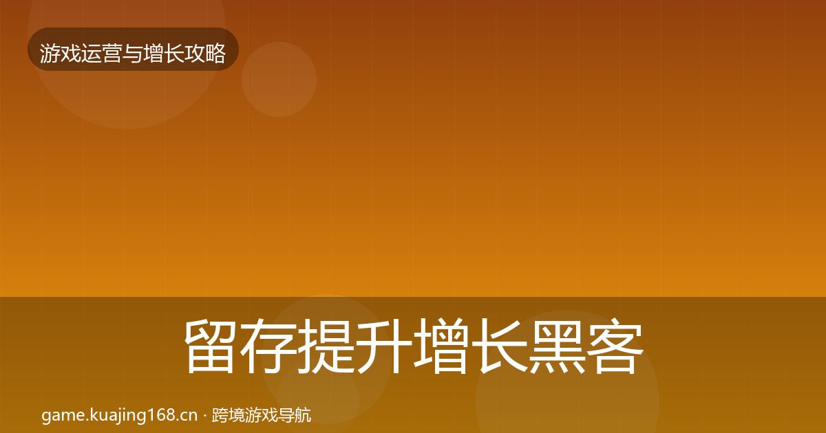 留存提升增长黑客技巧实践指南·第1136篇