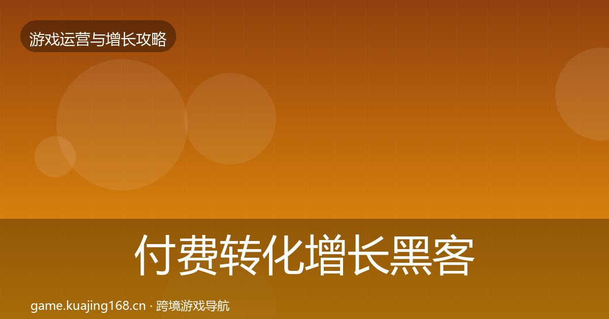 付费转化增长黑客技巧要点梳理·第1136篇