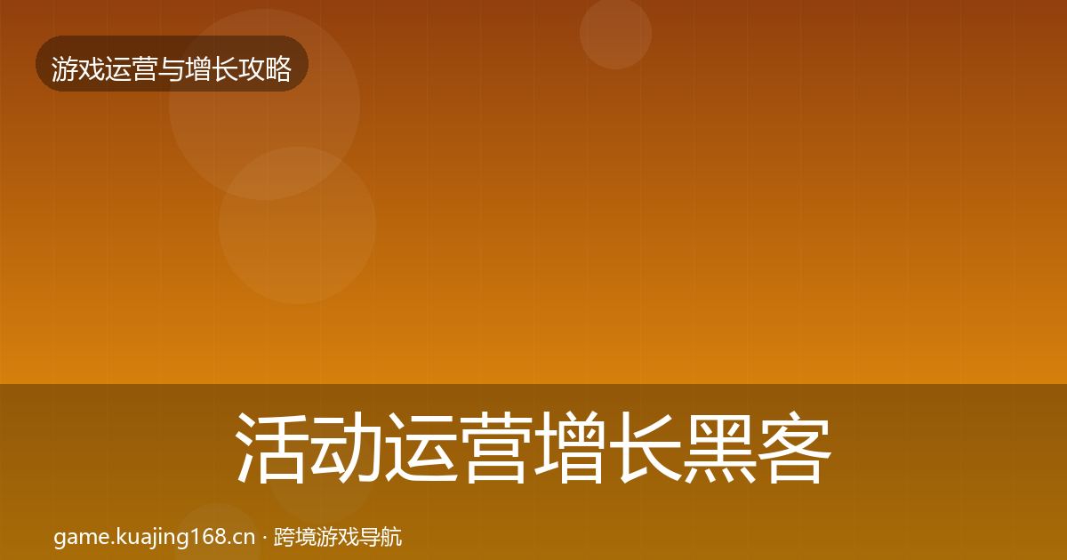 活动运营增长黑客技巧入门到进阶·第1136篇