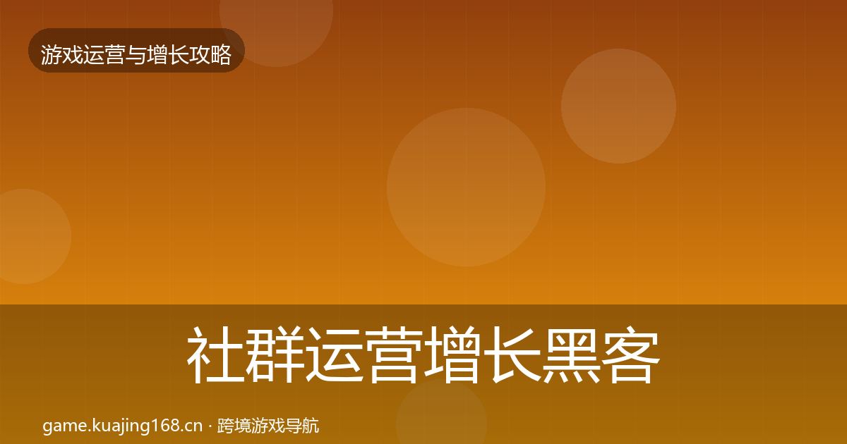 社群运营增长黑客技巧全攻略·第1137篇