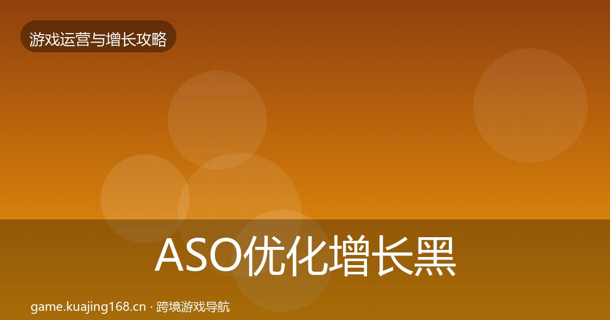 ASO优化增长黑客技巧实践指南·第1137篇