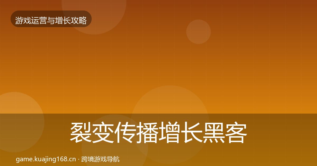 裂变传播增长黑客技巧入门到进阶·第1137篇