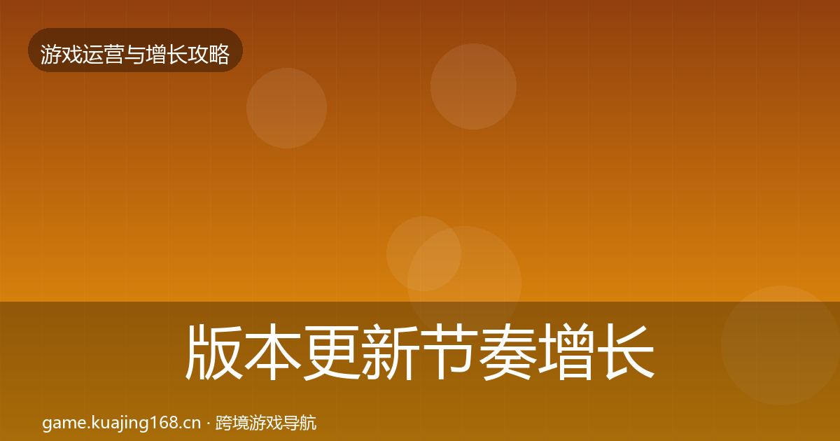 版本更新节奏增长黑客技巧全攻略·第1138篇