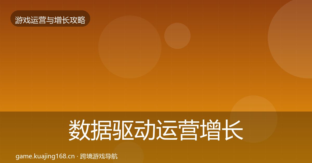 数据驱动运营增长黑客技巧实践指南·第1138篇