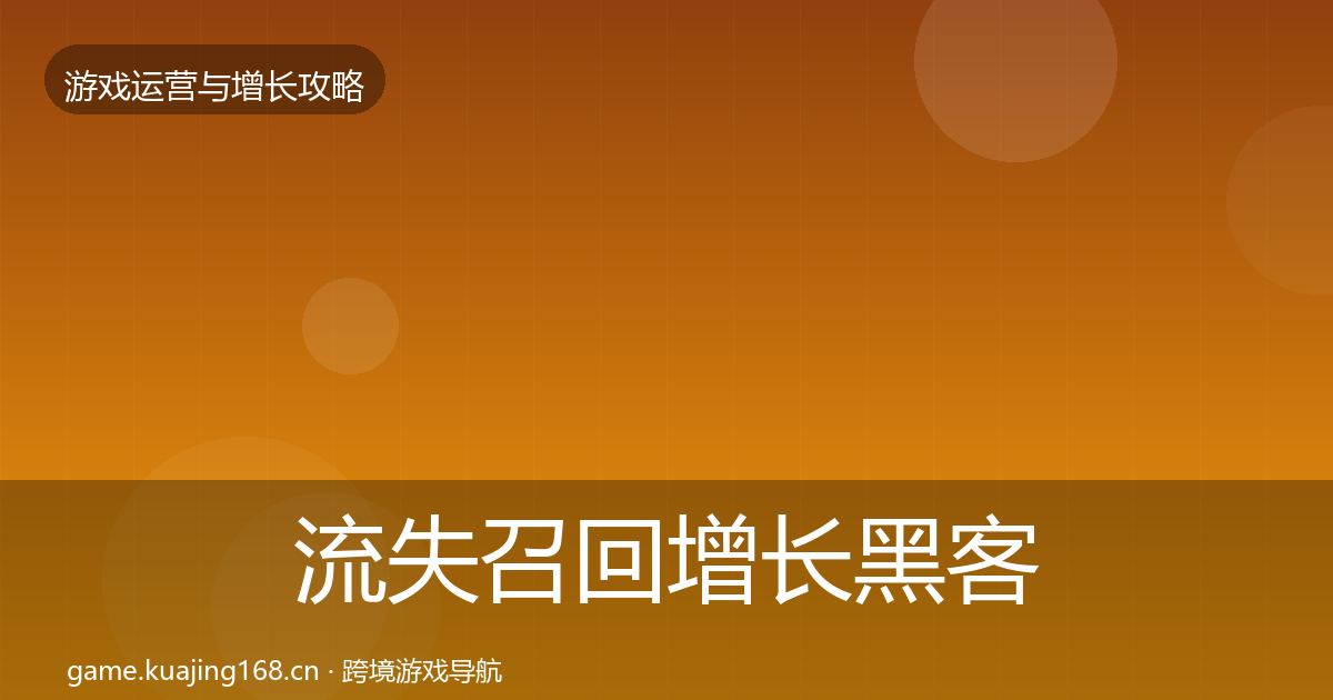 流失召回增长黑客技巧要点梳理·第1138篇