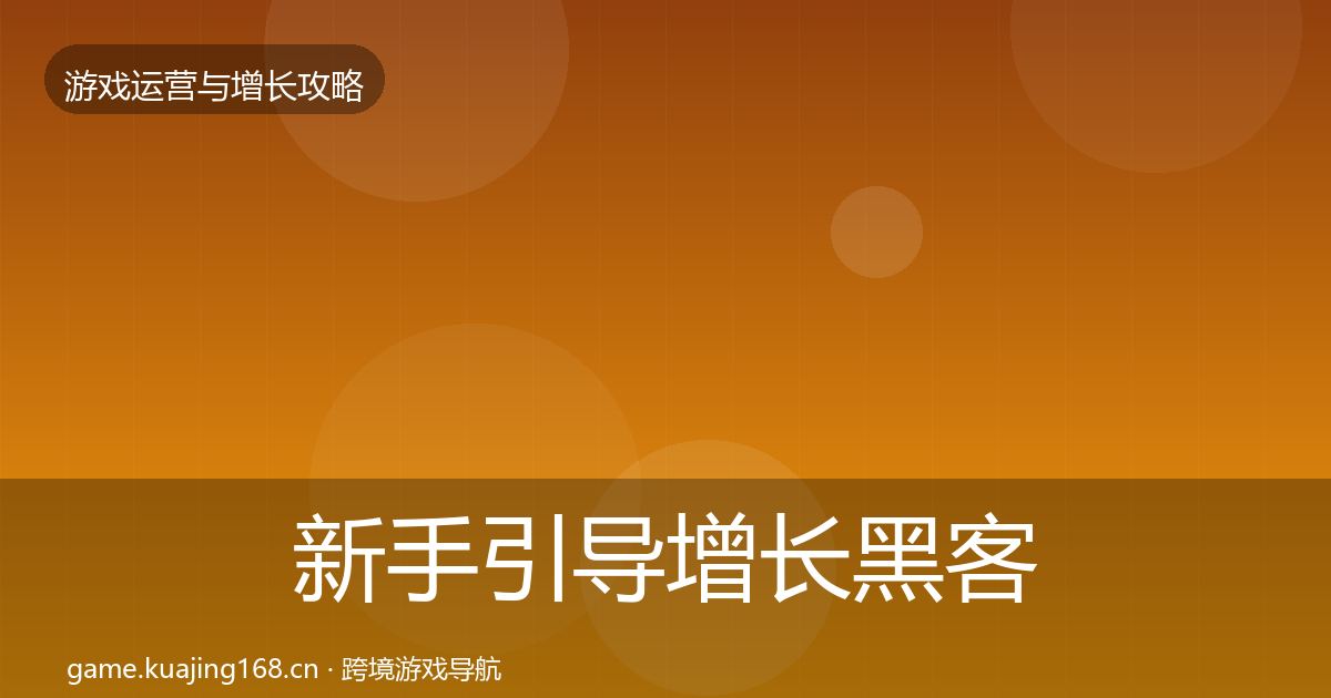 新手引导增长黑客技巧入门到进阶·第1138篇