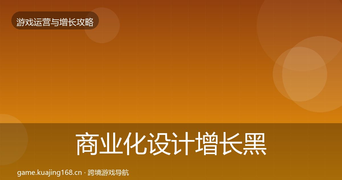 商业化设计增长黑客技巧全攻略·第1139篇