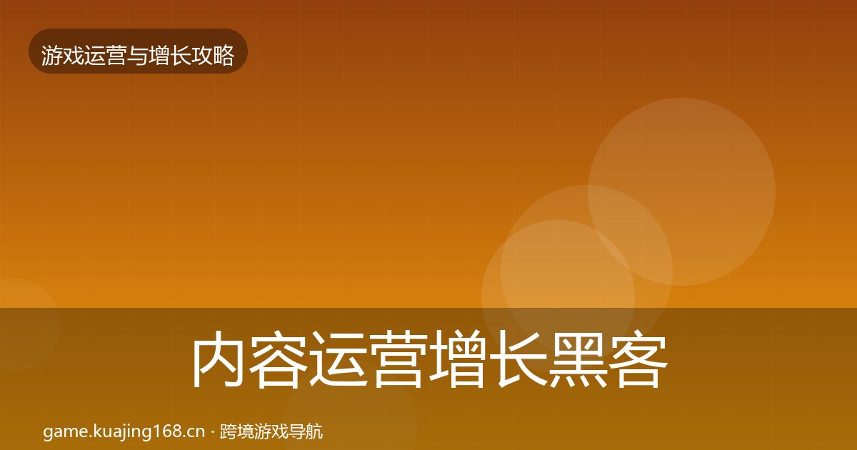 内容运营增长黑客技巧实践指南·第1139篇