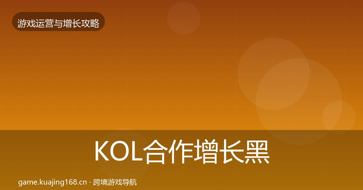 KOL合作增长黑客技巧要点梳理·第1139篇
