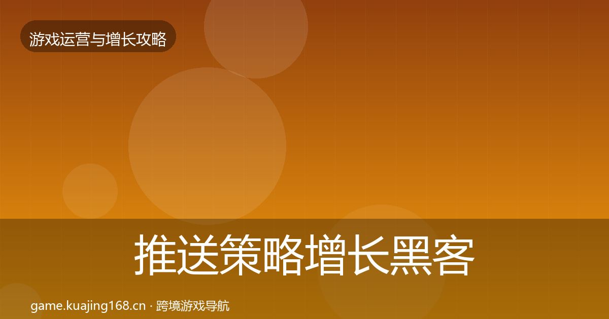 推送策略增长黑客技巧入门到进阶·第1139篇