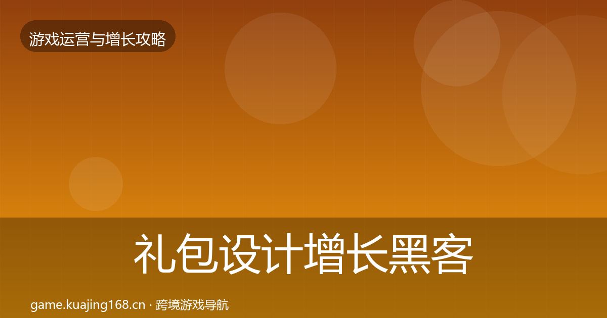 礼包设计增长黑客技巧全攻略·第1140篇