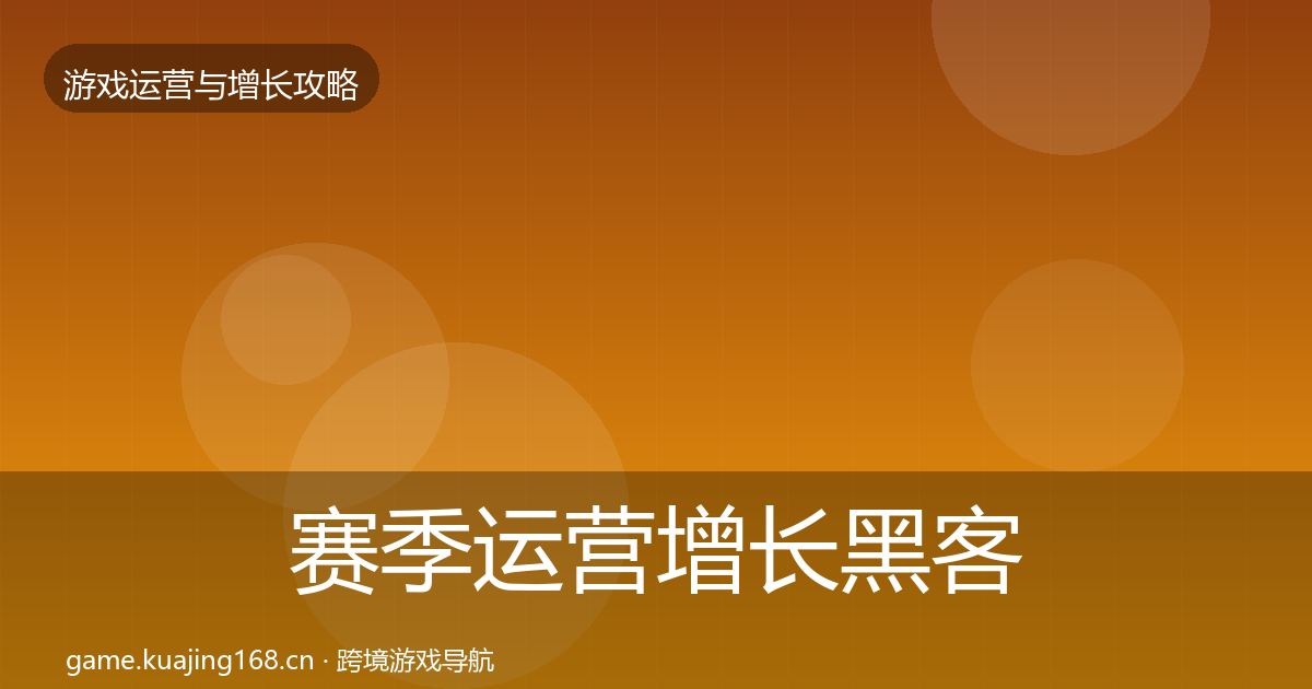 赛季运营增长黑客技巧实践指南·第1140篇