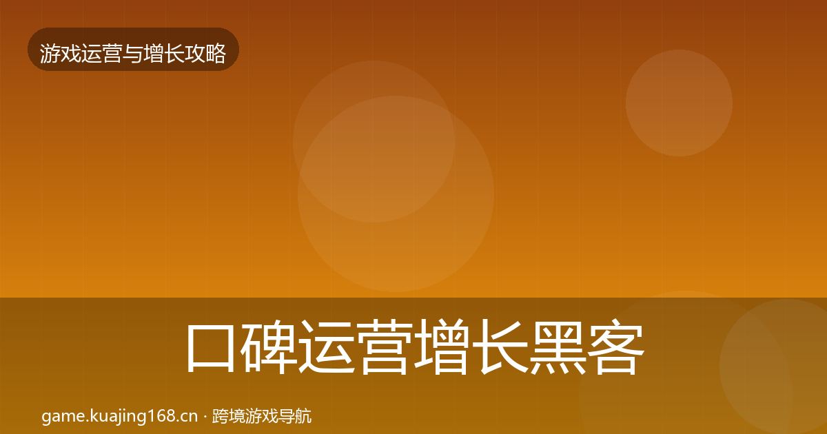 口碑运营增长黑客技巧要点梳理·第1140篇