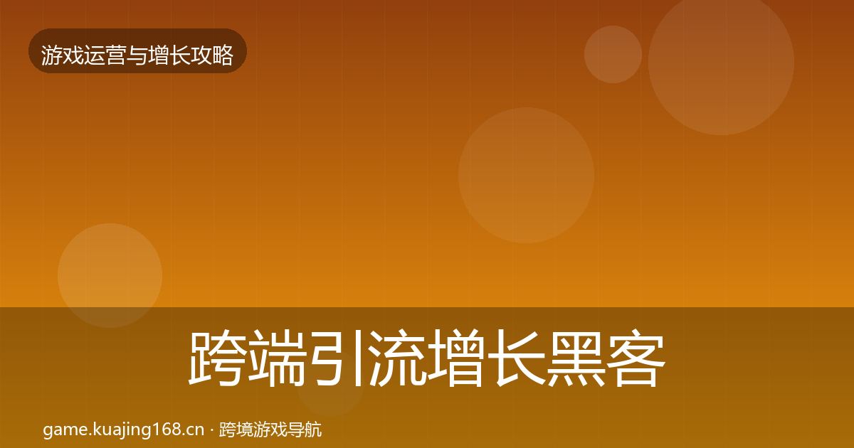 跨端引流增长黑客技巧入门到进阶·第1140篇