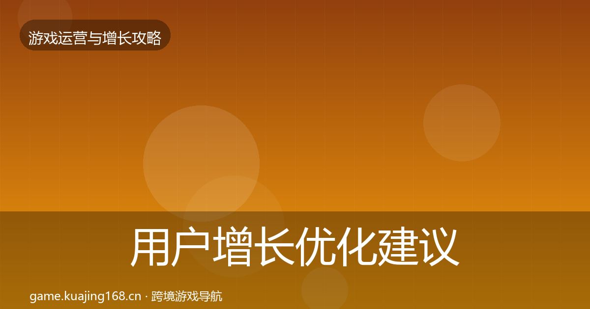 用户增长优化建议全攻略·第1141篇