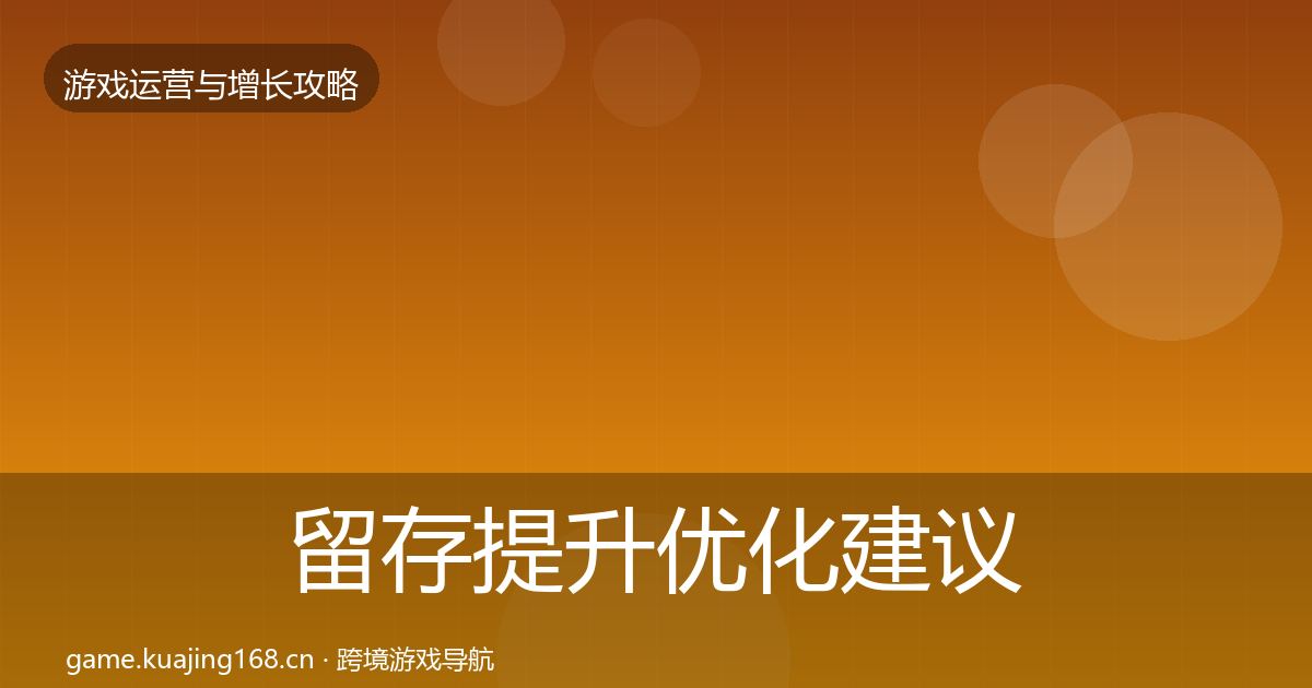 留存提升优化建议实践指南·第1141篇