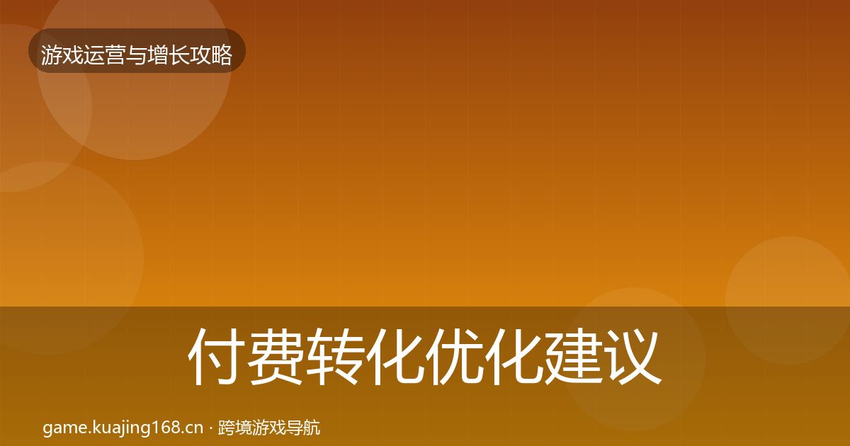 付费转化优化建议要点梳理·第1141篇