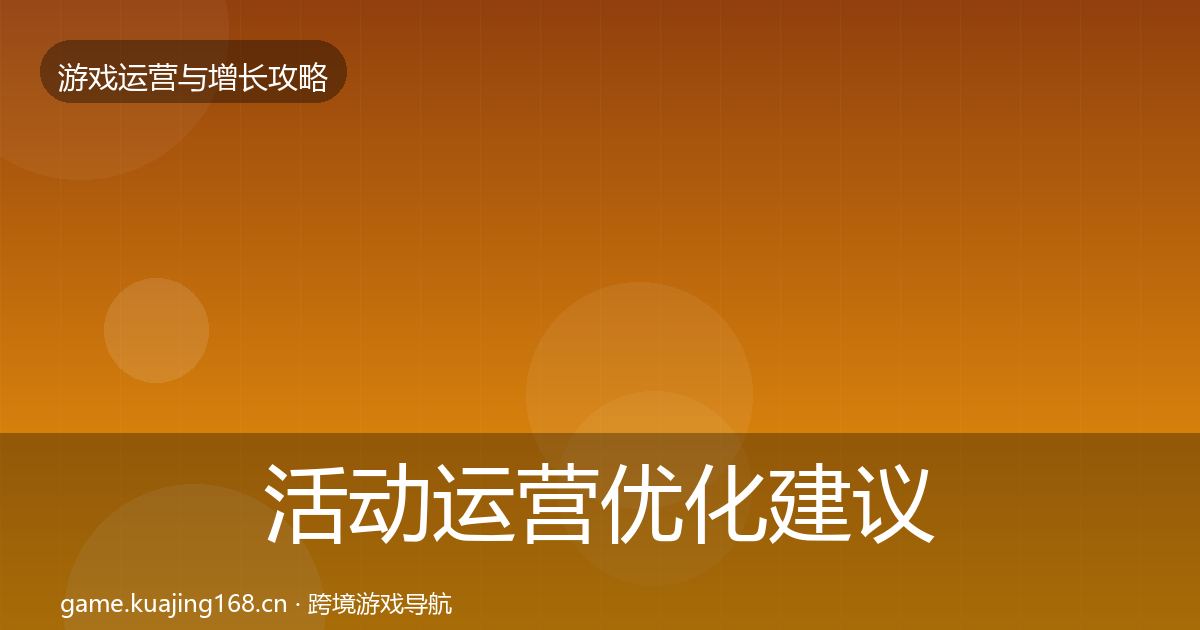 活动运营优化建议入门到进阶·第1141篇