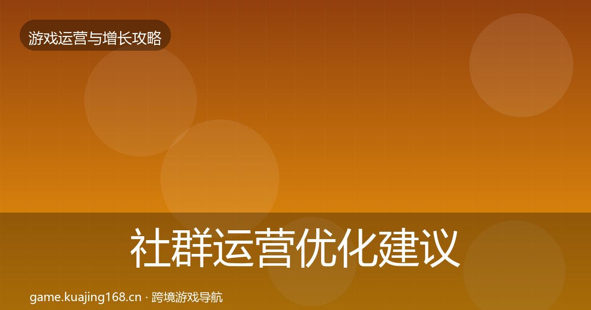 社群运营优化建议全攻略·第1142篇