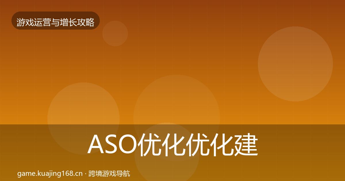 ASO优化优化建议实践指南·第1142篇