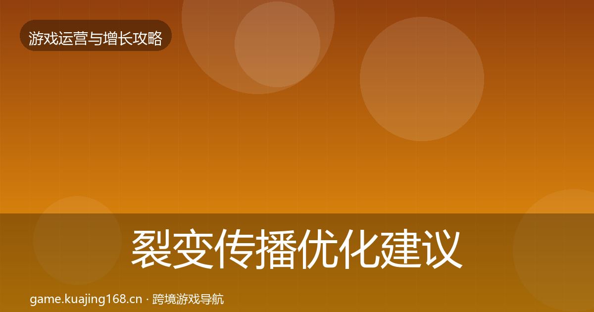 裂变传播优化建议入门到进阶·第1142篇