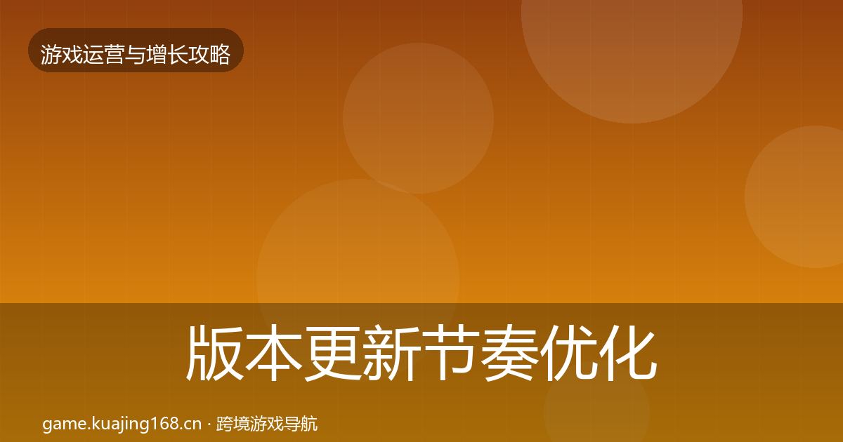 版本更新节奏优化建议全攻略·第1143篇