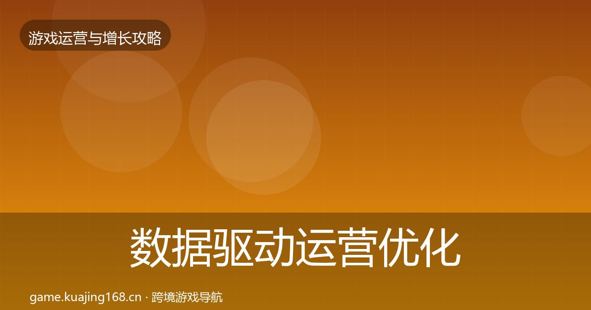 数据驱动运营优化建议实践指南·第1143篇
