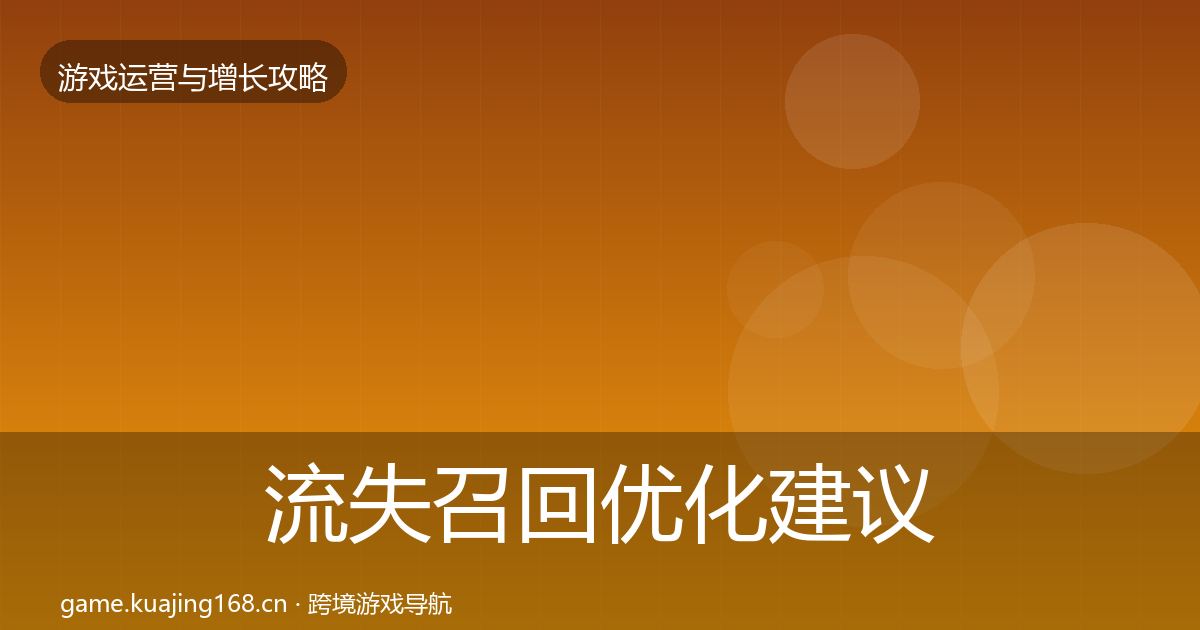 流失召回优化建议要点梳理·第1143篇