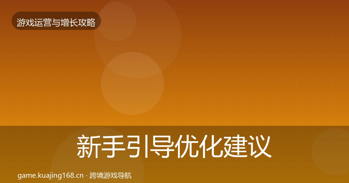 新手引导优化建议入门到进阶·第1143篇