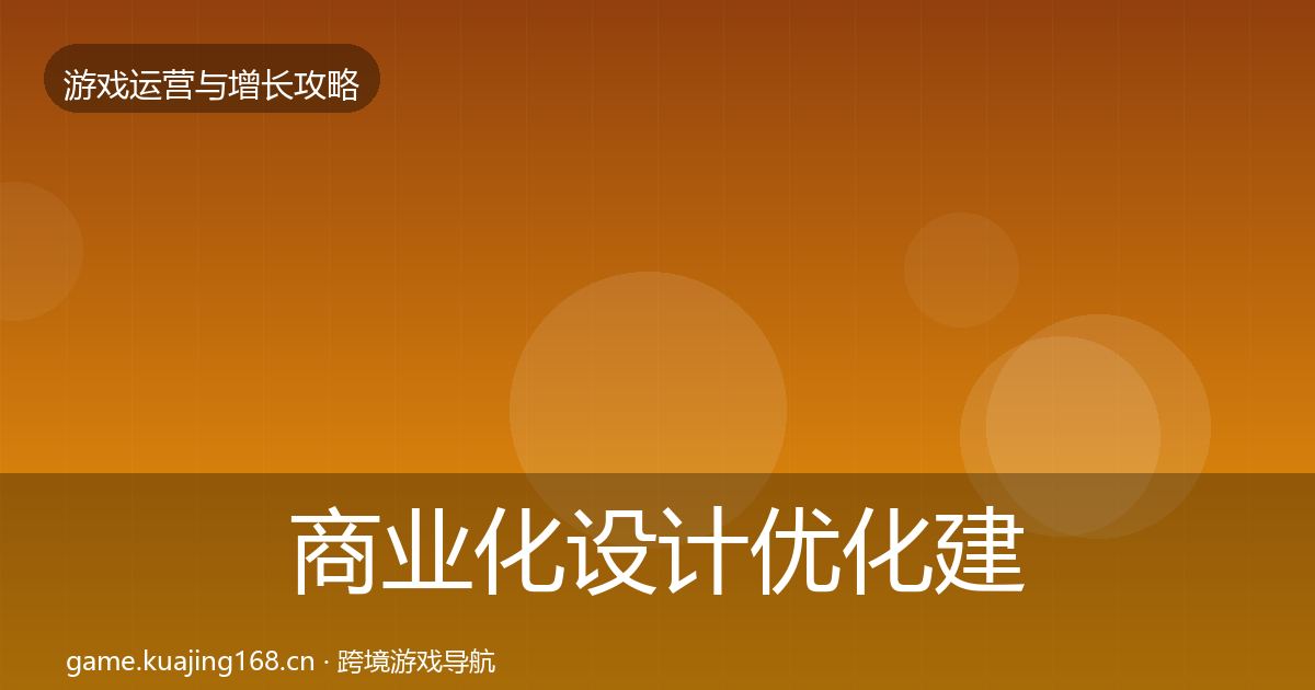 商业化设计优化建议全攻略·第1144篇