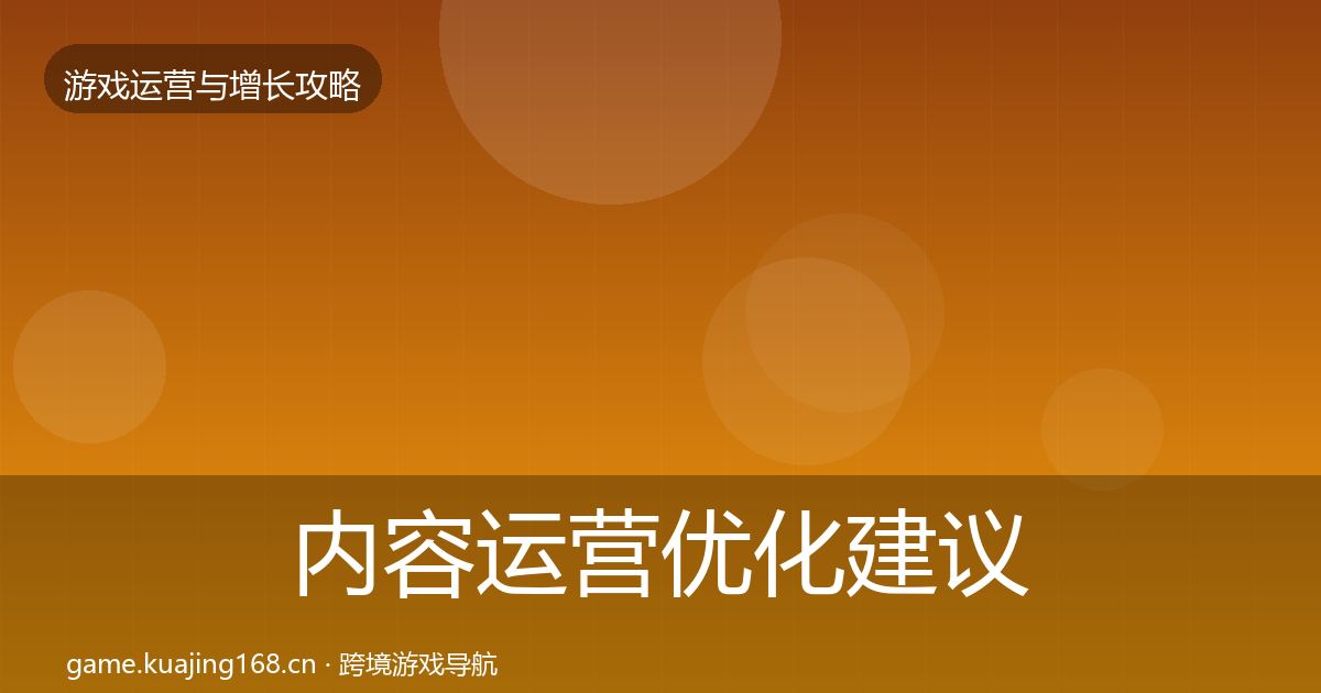 内容运营优化建议实践指南·第1144篇