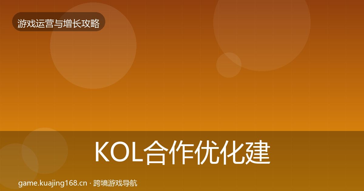 KOL合作优化建议要点梳理·第1144篇