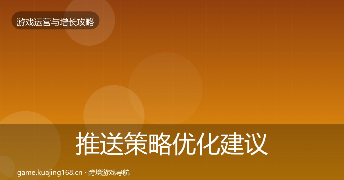 推送策略优化建议入门到进阶·第1144篇