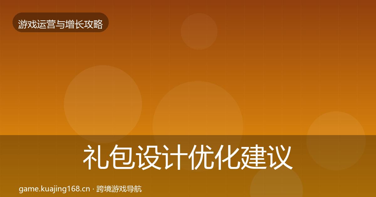 礼包设计优化建议全攻略·第1145篇